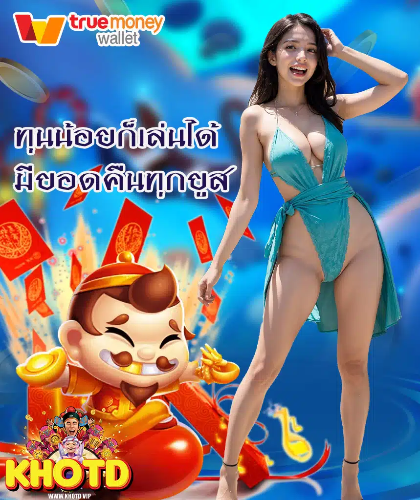 khotd เข้าสู่ระบบ