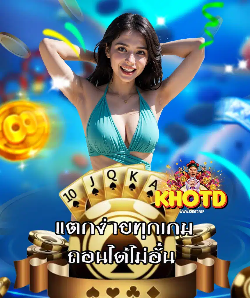 khotd สล็อตออนไลน์