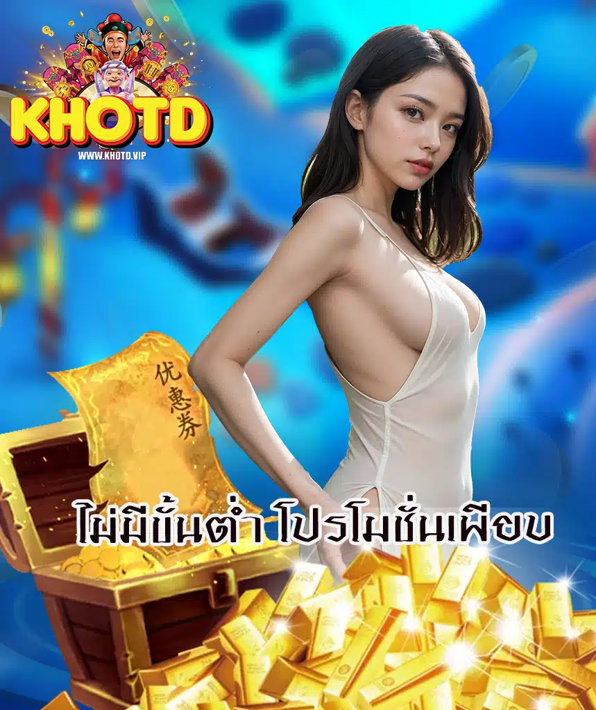 khotd สมัครสมาชิก