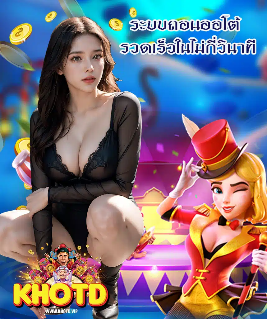 khotd ฝาก ถอนอัตโนมัติ